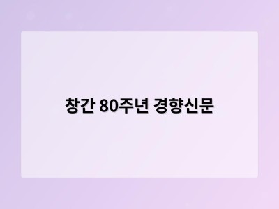 창간 80주년 경향신문