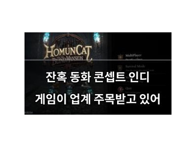 잔혹 동화 콘셉트 인디 게임이 업계 주목받고 있어