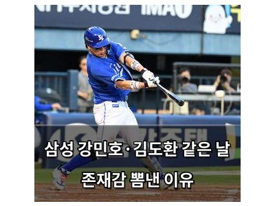 삼성 강민호·김도환 같은 날 존재감 뽐낸 이유