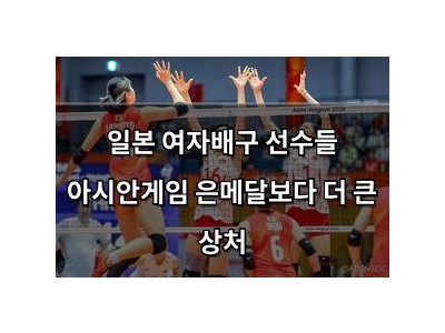 일본 여자배구 선수들 아시안게임 은메달보다 더 큰 상처