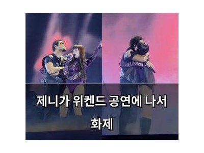 제니가 위켄드 공연에 나서 화제