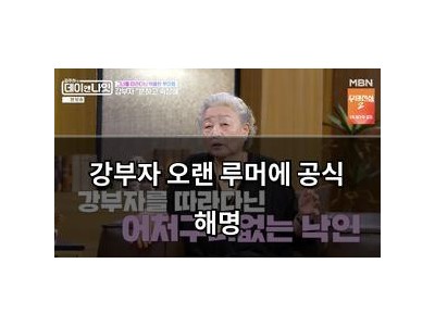 강부자 오랜 루머에 공식 해명