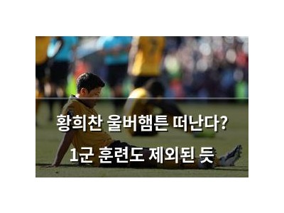 황희찬 울버햄튼 떠난다? 1군 훈련도 제외된 듯