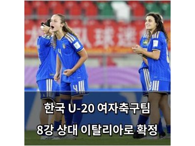 한국 U-20 여자축구팀 8강 상대 이탈리아로 확정