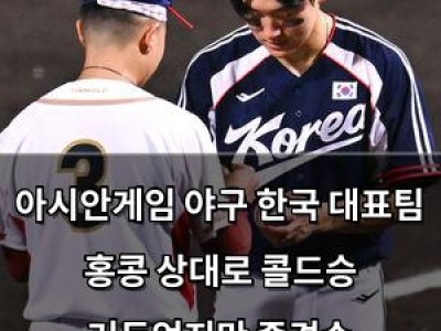 아시안게임 야구 한국 대표팀 홍콩 상대로 콜드승 거두었지만 중견수 막준림의 수비가 눈에 띄다