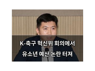K-축구 혁신위 회의에서 유소년 예산 논란 터져