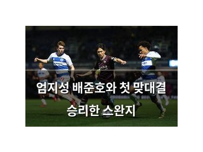 엄지성 배준호와 첫 맞대결 승리한 스완지