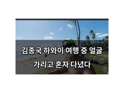 김종국 하와이 여행 중 얼굴 가리고 혼자 다녔다