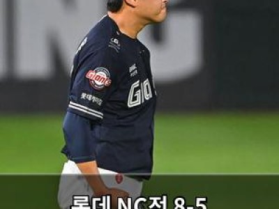 롯데 NC전 8-5 승리했지만 실점 경기로 논란