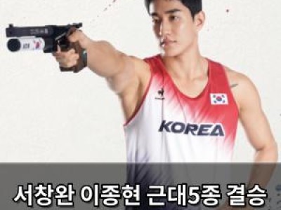 서창완 이종현 근대5종 결승 진출에 관심 집중