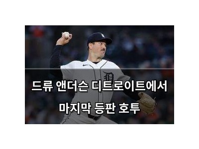 드류 앤더슨 디트로이트에서 마지막 등판 호투