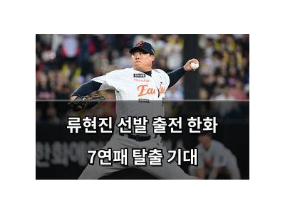 류현진 선발 출전 한화 7연패 탈출 기대