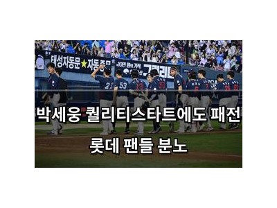 박세웅 퀄리티스타트에도 패전 롯데 팬들 분노