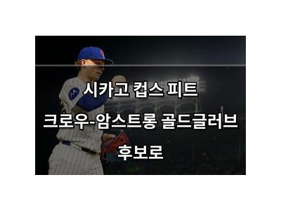 시카고 컵스 피트 크로우-암스트롱 골드글러브 후보로