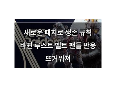 새로운 패치로 생존 규칙 바뀐 루스트 벨트 팬들 반응 뜨거워져