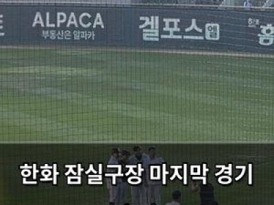 한화 잠실구장 마지막 경기 충격