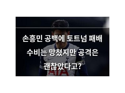 손흥민 공백에 토트넘 패배 수비는 망쳤지만 공격은 괜찮았다고?