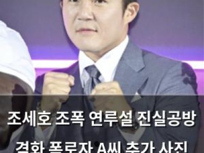 조세호 조폭 연루설 진실공방 격화 폭로자 A씨 추가 사진 공개하며 끝까지 대응