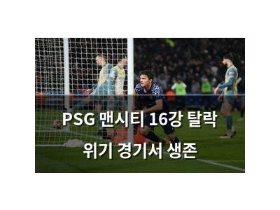 PSG 맨시티 16강 탈락 위기 경기서 생존