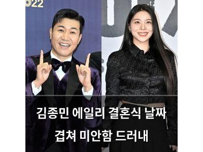 김종민 에일리 결혼식 날짜 겹쳐 미안함 드러내
