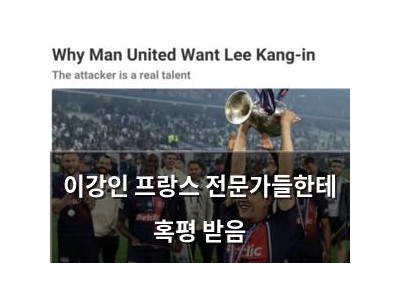 이강인 프랑스 전문가들한테 혹평 받음