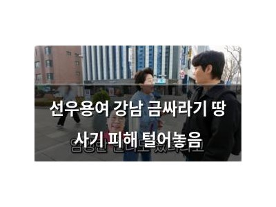 선우용여 강남 금싸라기 땅 사기 피해 털어놓음