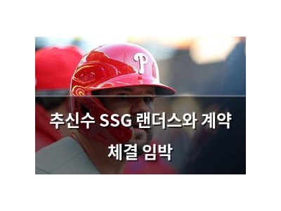 추신수 SSG 랜더스와 계약 체결 임박