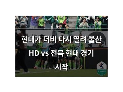 현대가 더비 다시 열려 울산 HD vs 전북 현대 경기 시작