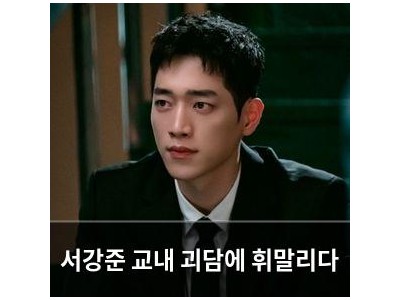 서강준 교내 괴담에 휘말리다