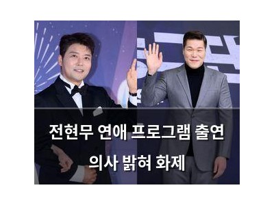 전현무 연애 프로그램 출연 의사 밝혀 화제