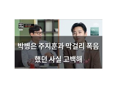 박병은 주지훈과 막걸리 폭음 했던 사실 고백해