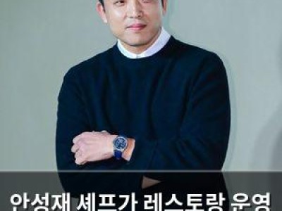 안성재 셰프가 레스토랑 운영 소신 털어놓음