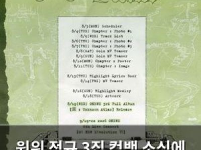 원위 정규 3집 컴백 소식에 팬들 기대감 높아져