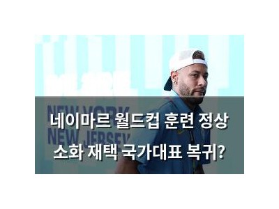 네이마르 월드컵 훈련 정상 소화 재택 국가대표 복귀?
