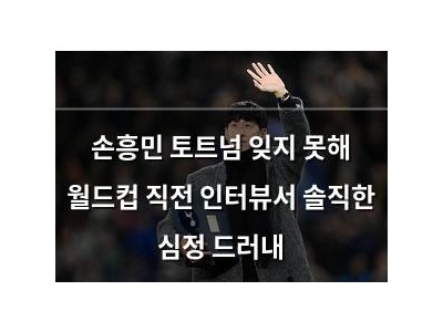손흥민 토트넘 잊지 못해 월드컵 직전 인터뷰서 솔직한 심정 드러내