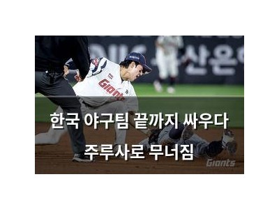 한국 야구팀 끝까지 싸우다 주루사로 무너짐