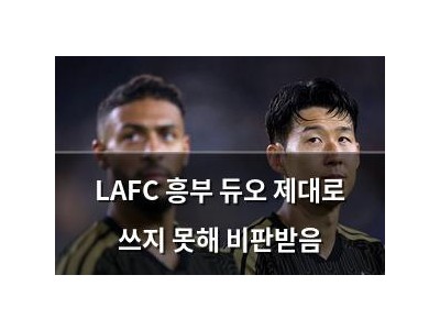 LAFC 흥부 듀오 제대로 쓰지 못해 비판받음