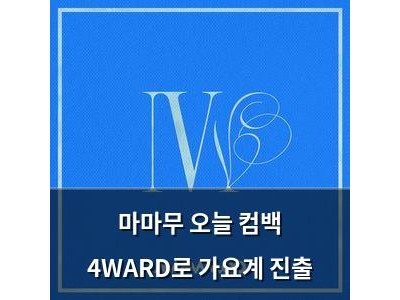 마마무 오늘 컴백 4WARD로 가요계 진출