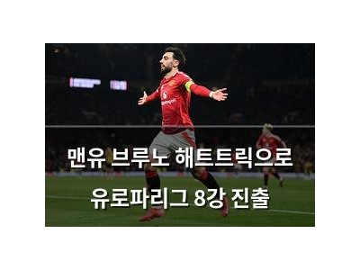 맨유 브루노 해트트릭으로 유로파리그 8강 진출