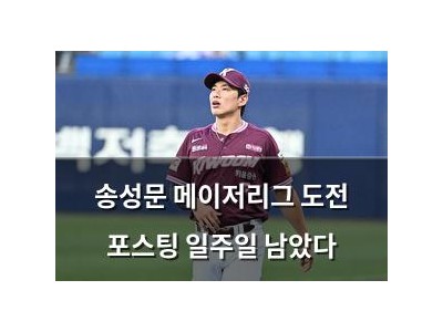 송성문 메이저리그 도전 포스팅 일주일 남았다