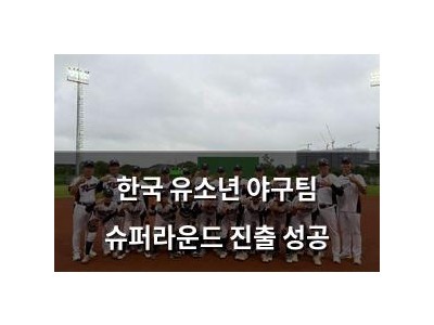 한국 유소년 야구팀 슈퍼라운드 진출 성공