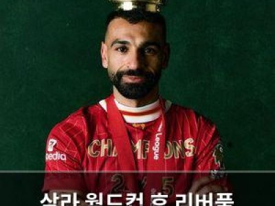 살라 월드컵 후 리버풀 떠난다? 킨이 타이밍에 분노