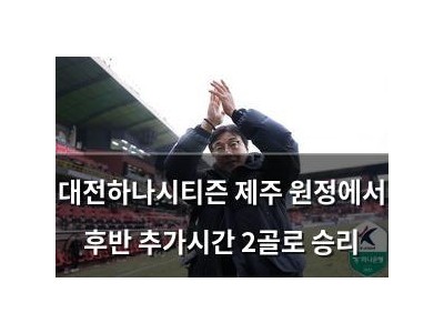 대전하나시티즌 제주 원정에서 후반 추가시간 2골로 승리