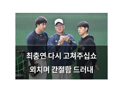 최충연 다시 고쳐주십쇼 외치며 간절함 드러내