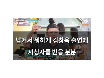 남겨서 뭐하게 김창옥 출연에 시청자들 반응 분분