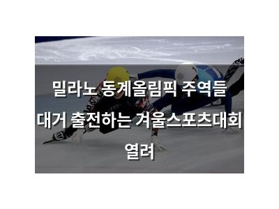 밀라노 동계올림픽 주역들 대거 출전하는 겨울스포츠대회 열려