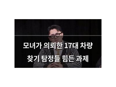 모녀가 의뢰한 17대 차량 찾기 탐정들 힘든 과제