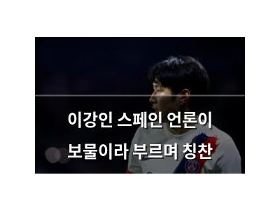 이강인 스페인 언론이 보물이라 부르며 칭찬