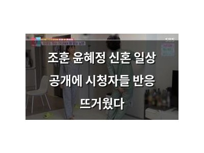 조훈 윤혜정 신혼 일상 공개에 시청자들 반응 뜨거웠다