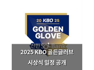 2025 KBO 골든글러브 시상식 일정 공개